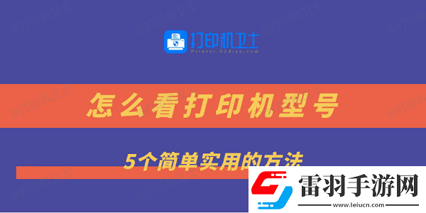 怎么看打印機型號