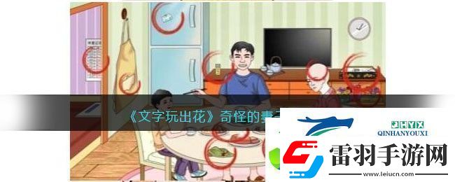 文字玩出花奇怪的妻子通關攻略