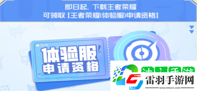 王者榮耀體驗服資格每日大放送活動什么時候結束