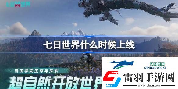 七日世界上線時間介紹