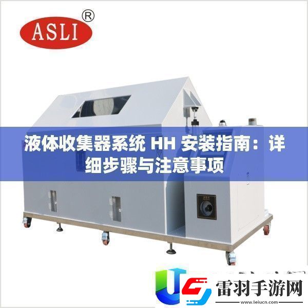 液體收集器系統HH安裝指南