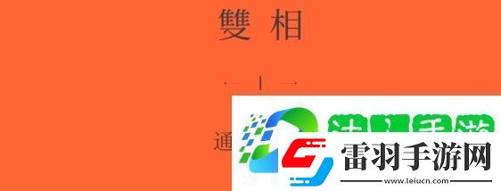 雙相游戲第七關攻略