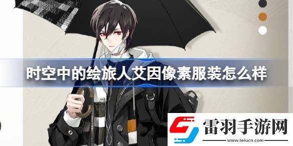 時空中的繪旅人艾因像素服裝怎么樣