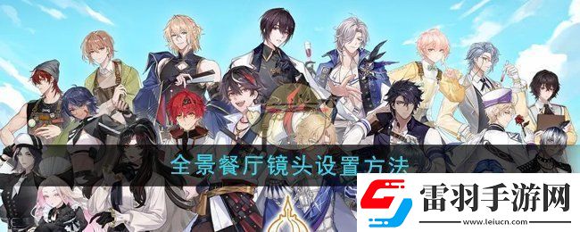 維斯塔的餐桌全景餐廳鏡頭設置方法