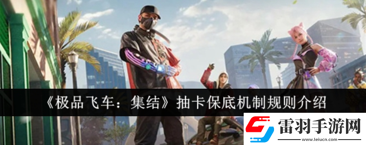 極品飛車集結(jié)抽卡保底機(jī)制規(guī)則是什么