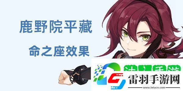 原神鹿野院平藏命之座效果介紹