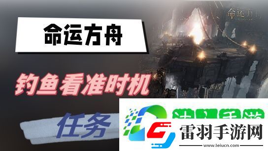 命運(yùn)方舟釣魚看準(zhǔn)時機(jī)任務(wù)攻略