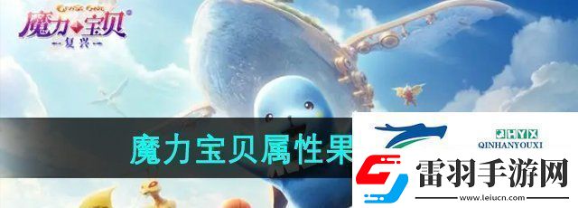 魔力寶貝復興屬性果實怎么獲得屬性果實獲得方法