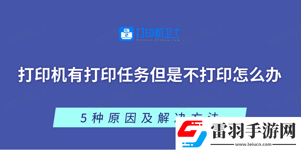 打印機(jī)有打印任務(wù)但是不打印怎么辦