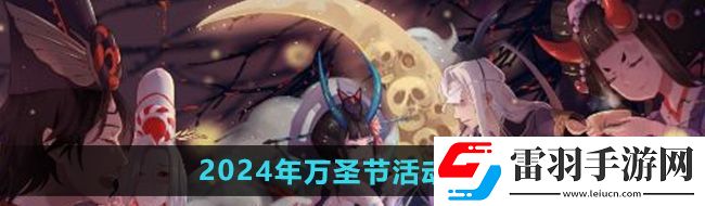 陰陽師2024年萬圣節活動怎么玩