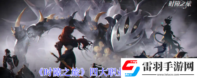 時(shí)隙之旅職業(yè)有什么特性