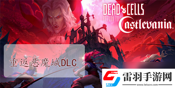 重生細胞重返惡魔城DLC圖紙大全