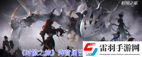 時(shí)隙之旅陣營(yíng)屬性怎么克制