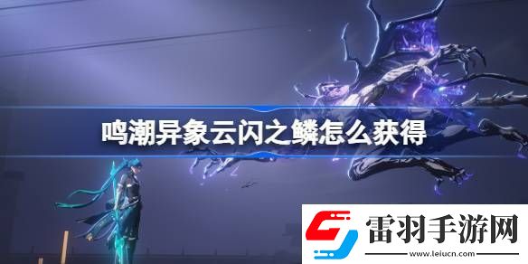 鳴潮異象云閃之鱗怎么獲得