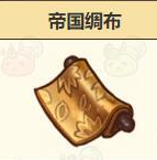 諾弗蘭物語帝國綢布怎么合成