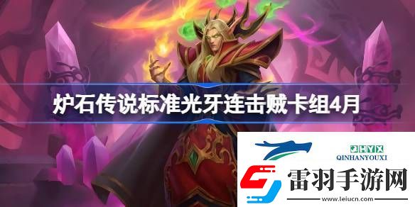 爐石傳說標準光牙連擊賊卡組怎么搭配