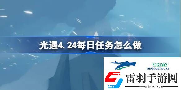 光遇4月24日每日任務做法攻略