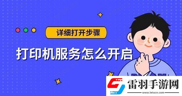 打印機服務(wù)怎么開啟