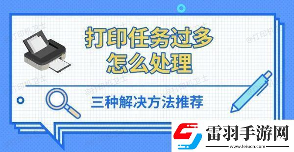 打印任務(wù)過(guò)多怎么處理